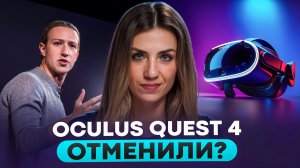 QUEST 4 не будет?!