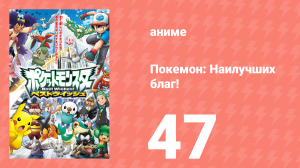 Покемон: Наилучших благ! 1 сезон 47 серия (аниме-сериал, 2010)
