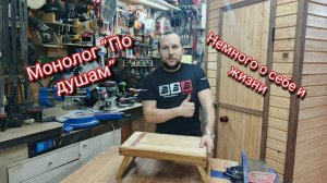 Разговор "по душам". О себе, о жизни, о мастерской.