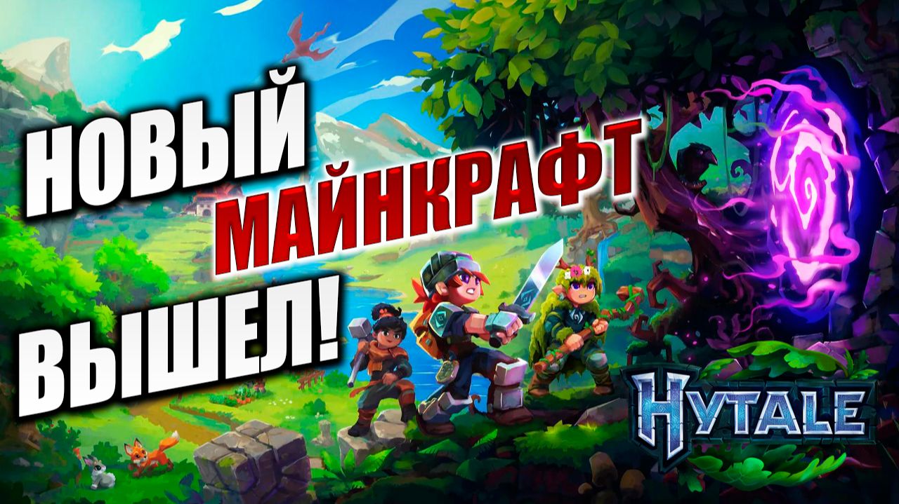 НОВЫЙ МАЙНКРАФТ ВЫШЕЛ! | Hytale / Хайтейл | #1 смотреть онлайн