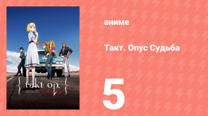 Такт Опус. Судьба 5 серия (аниме-сериал, 2021)