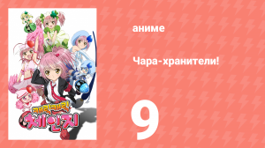 Чара-хранители! 9 серия (аниме-сериал, 2007)