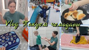 🌼Домашний влог/Пакуем чемоданы 🌼