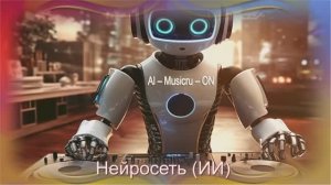 Нейросеть_ИИ_Только_Мама.