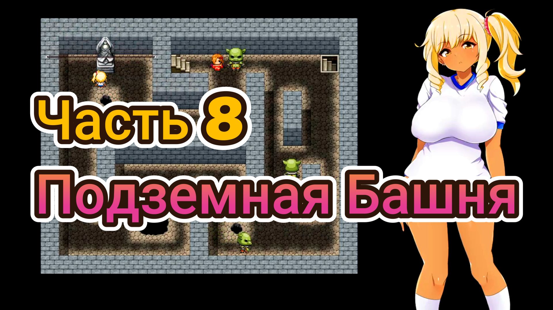 Meltys Quest (1.12) Ч8. Подземная Башня. Босс: Старшая сестра - Эма