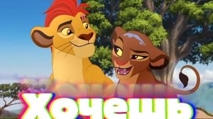 Кайон и Рани || Хочешь