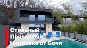 Стильный хайтек недалеко от центра Сочи. Приватный. Мне нравится.
