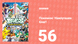 Покемон: Наилучших благ! 1 сезон 56 серия (аниме-сериал, 2010)
