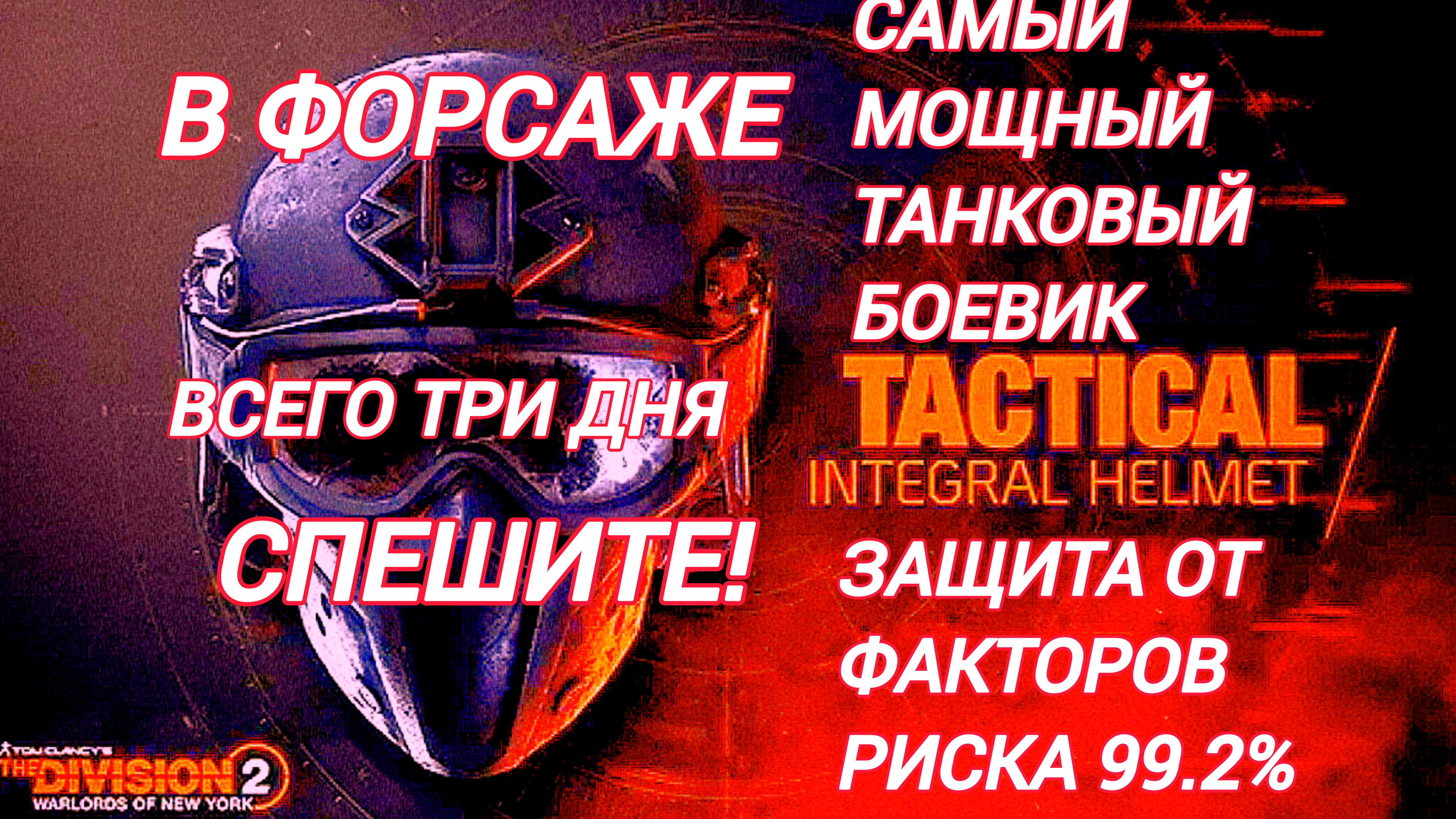 Дивизия 2 | Tom Clancy's The Division 2 | Самый Мощный Билд в событии Форсаж Танковый Боевик