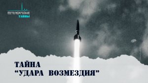 Петербургские тайны. Тайна «Удара возмездия»