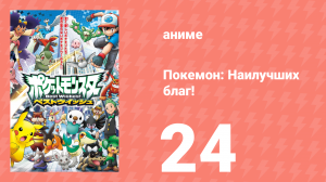 Покемон: Наилучших благ! 1 сезон 24 серия (аниме-сериал, 2010)