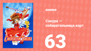 Сакура — собирательница карт 63 серия (аниме-сериал, 1998)