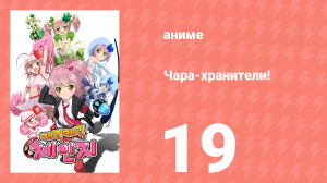 Чара-хранители! 19 серия (аниме-сериал, 2007)