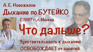 Дыхание по Бутейко. Что дальше? Чувствительность к дыханию освобождает от занятий.