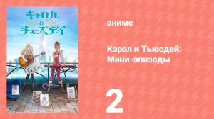 Кэрол и Тьюсдей: Мини-эпизоды 2 серия (аниме-сериал, 2019)