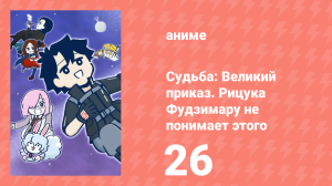 Судьба: Великий приказ. Рицука Фудзимару не понимает этого 1 сезон 26 серия (аниме-сериал, 2023)