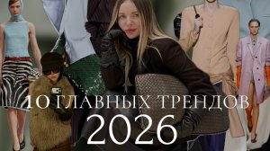 10 ГЛАВНЫХ ТРЕНДОВ 2026. ЧТО НОСИТЬ ВЕСНОЙ