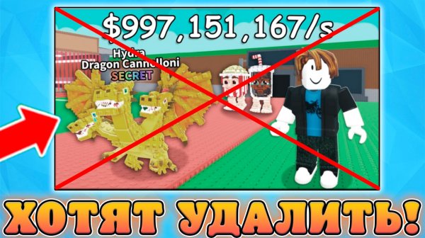 😱ИГРУ УКРАДИ БРЕИНРОТОВ ХОТЯТ УДАЛИТЬ ИЗ РОБЛОКСА! Роблокс новости в мире