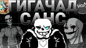 Песня ГИГАЧАД САНС на РУССКОМ | Song Gigachad Sans