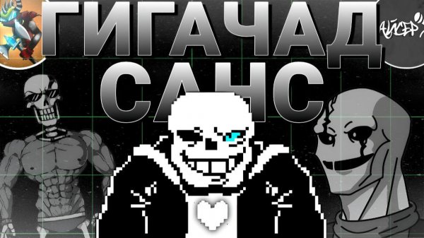 Песня ГИГАЧАД САНС на РУССКОМ | Song Gigachad Sans