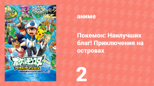Покемон: Наилучших благ! 2 сезон — Приключения на островах Деколора 2 серия (аниме-сериал, 2013)