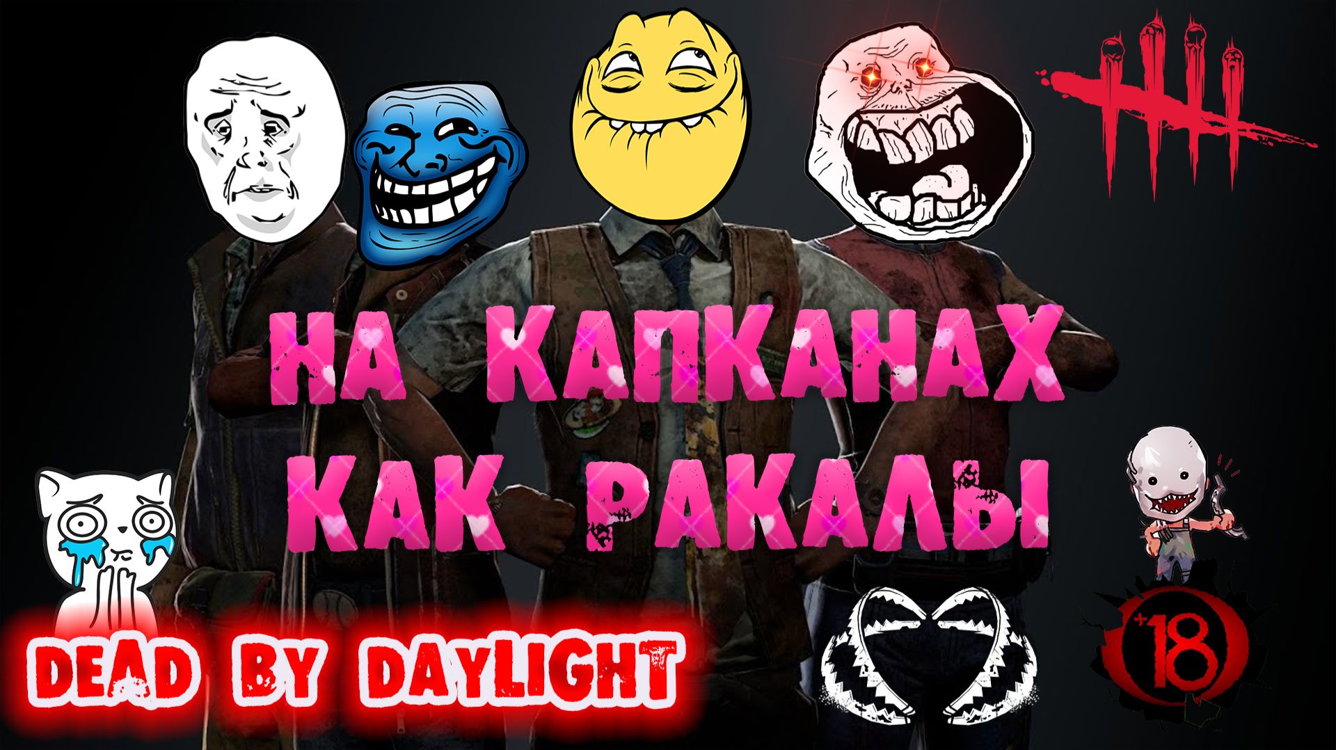 Dead by Daylight - Токсики! Cлились на капканах как ракалы! смотреть онлайн