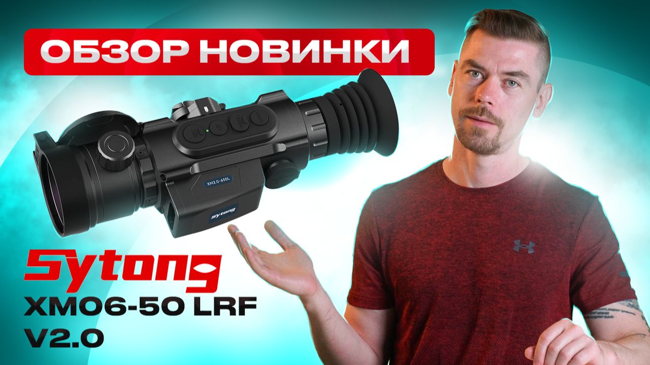 SYTONG XM06-50 LRF v2 - обзор новинки #тепловизор смотреть онлайн