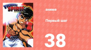 Первый шаг 38 серия (аниме-сериал, 2000)