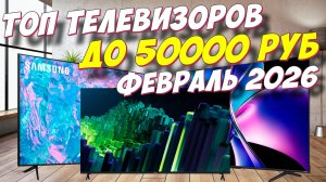 ТОП ТЕЛЕВИЗОРОВ ДО 50000 РУБ