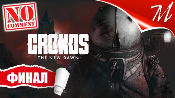 Прохождение игры Cronos: The New Dawn ➤ Часть 16 — Финал | Искра надежды