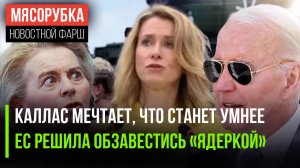 Каллас признала, что была глупой || ЕС захотел свой «ядрён батон» || Грузия решила плюнуть на ЕС