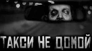 "ТАКСИ НЕ ДОМОЙ..." Страшная история:  ✝️WorldBegemotKot✝️
