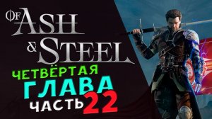 Четвёртая глава в Of Ash and Steel - прохождение на максимальной сложности - стрим 22