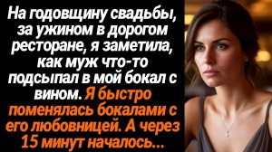 Жизненные Истории/На годовщину свадьбы в ресторане муж подсыпал мне что-то в бокал