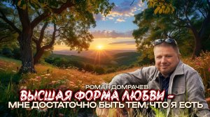 Высшая форма любви: мне достаточно быть...