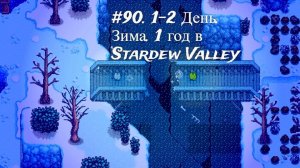 #90. 1-2  День. Зима. 1 год в Stardew Valley
