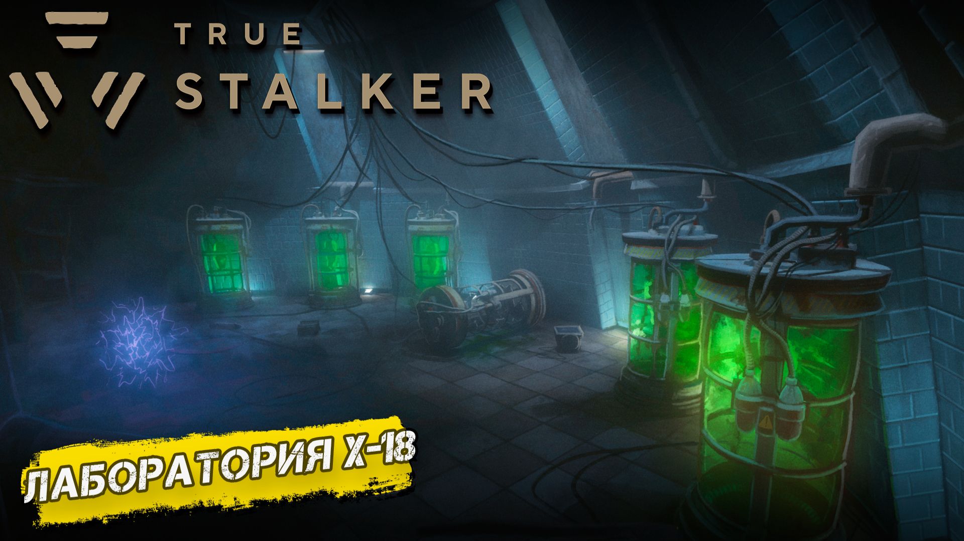 ЛАБОРАТОРИЯ Х-18 ➤ True Stalker #9