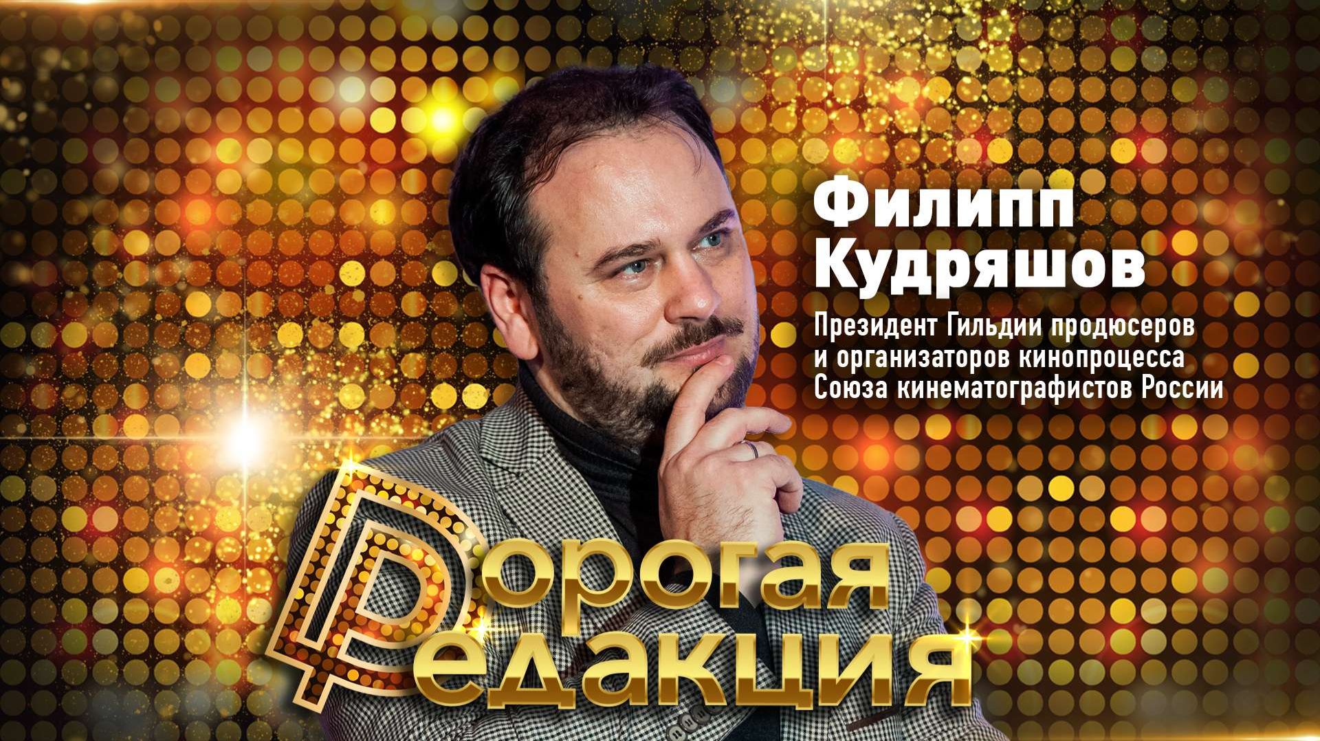 ФИЛИПП КУДРЯШОВ о громкой критике «Чебурашки-2» и законе, который изменит российское кино смотреть онлайн