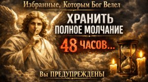 Избранные, Которым Бог Велел ХРАНИТЬ ПОЛНОЕ МОЛЧАНИЕ 48 ЧАСОВ… Вы ПРЕДУПРЕЖДЕНЫ 😨⏳