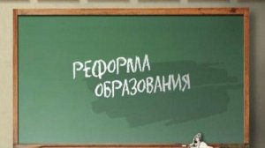 Как будет выглядеть реформа образования? Mikaprok