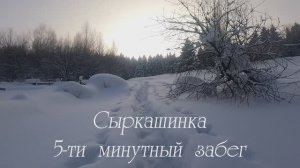 Сыркашинка забег