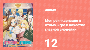 Моя реинкарнация в отомэ-игре в качестве главной злодейки 1 сезон 12 серия (аниме-сериал, 2020)