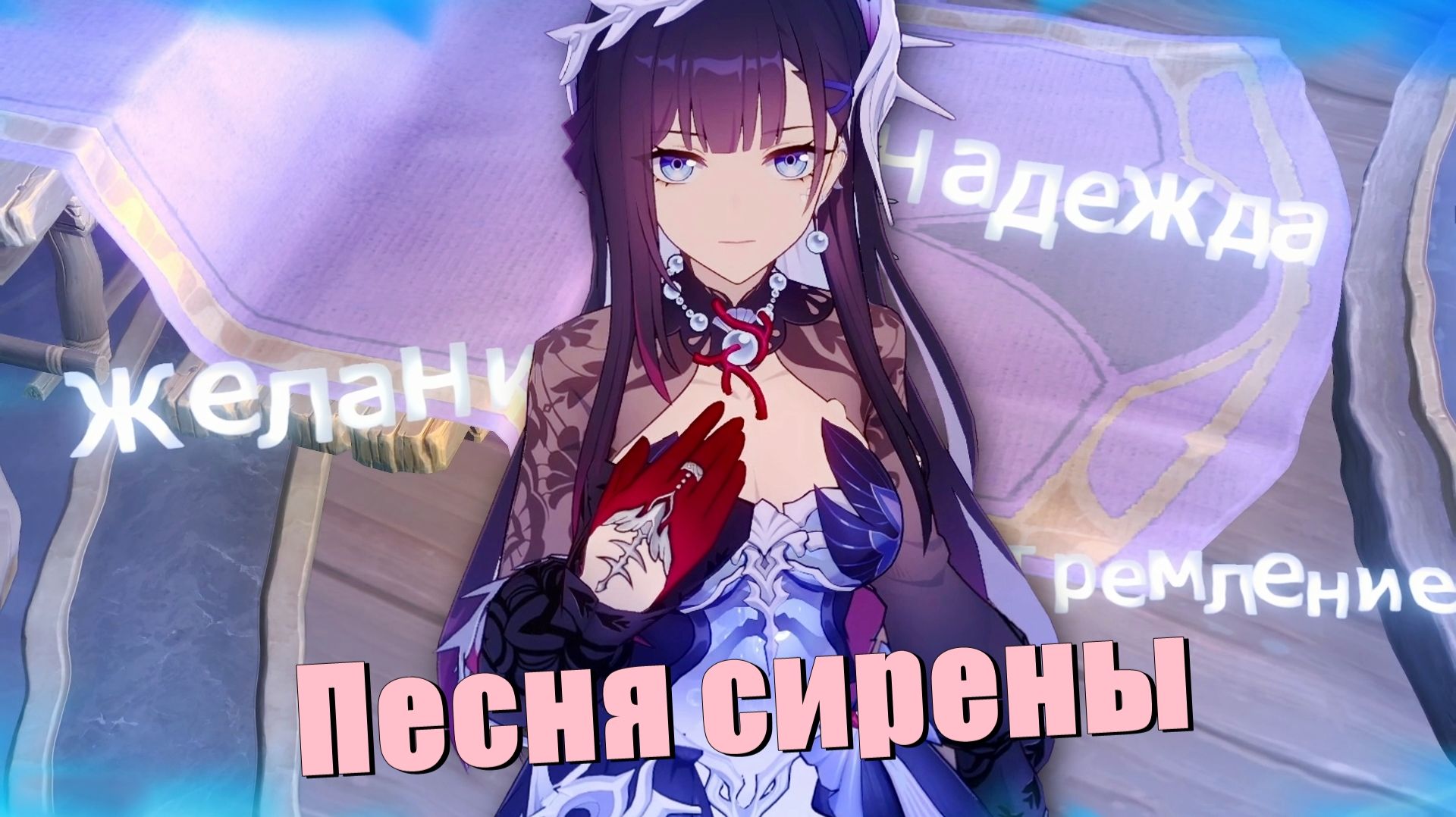 Поющий берег Стиксии - Прохождение сюжета Honkai: Star Rail [11]