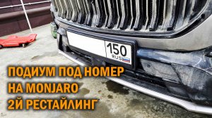 Установка подиума под передний номер на Monjaro 2-й рестайлинг - Автотехцентр SoundSpeed