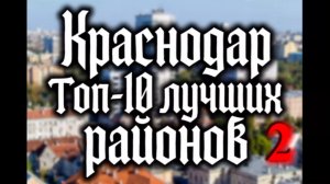 Лучшие районы Краснодара часть-2