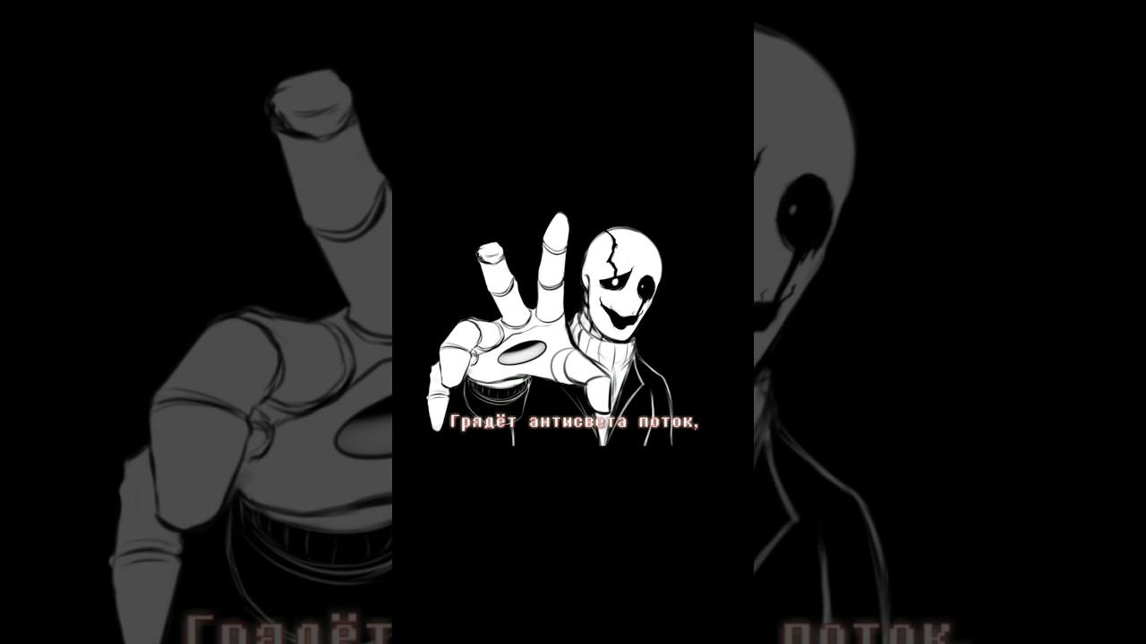 ГАСТЕР РАСКРЫЛ СВОИ НАМЕРЕНИЯ НА ЭТОТ МИР #андертейл #undertale #гастер #krogar #песня смотреть онлайн