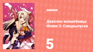 Судьба/Девочка-волшебница Иллия 3: Спецвыпуски 5 серия (аниме-сериал, 2016)