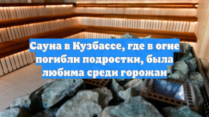 В Прокопьевске потушили пожар в сауне