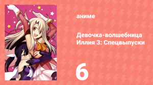 Судьба/Девочка-волшебница Иллия 3: Спецвыпуски 6 серия (аниме-сериал, 2016)