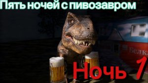 Прохождение игры пять ночей с пивозавром#1